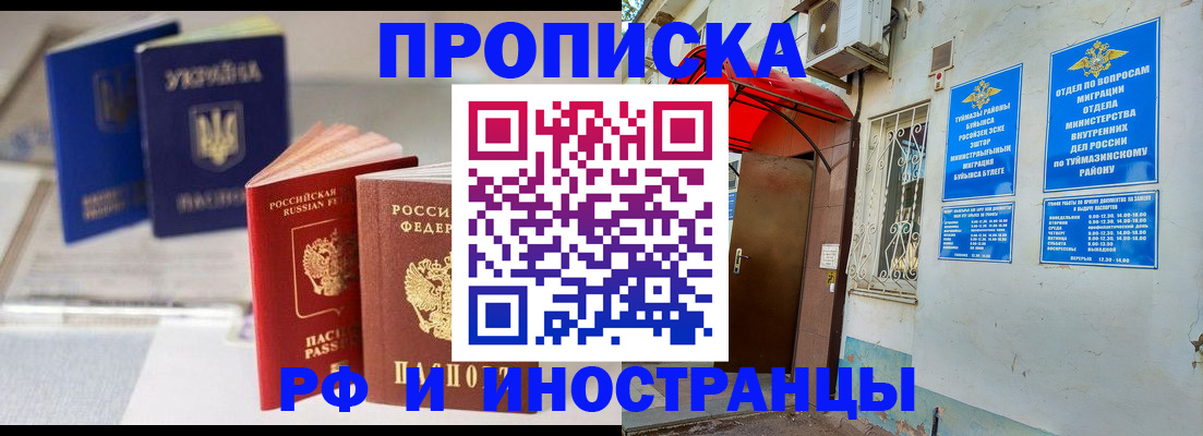 прописка иностранных граждан в Баймаке